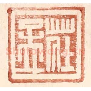 明 王常辑 印谱《庄孟》篆刻印章作品图片欣赏