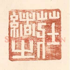 明 王常辑 印谱《庄绪之》篆刻印章作品图片欣赏