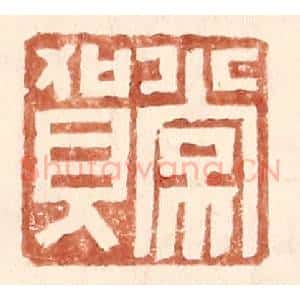 明 王常辑 印谱《常贺》篆刻印章作品图片欣赏
