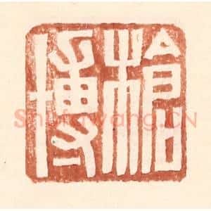 明 王常辑 印谱《枪博》篆刻印章作品图片欣赏