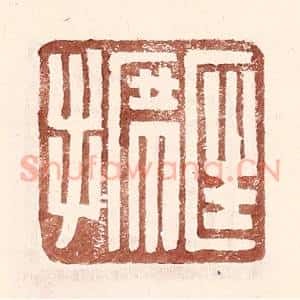 明 王常辑 印谱《匡席手》篆刻印章作品图片欣赏