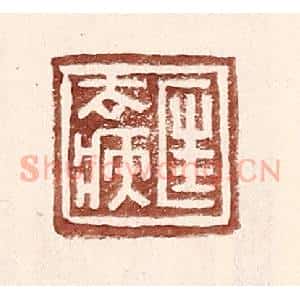 明 王常辑 印谱《匡去疾》篆刻印章作品图片欣赏