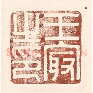 明 王常辑 印谱《王最之印》篆刻印章作品图片欣赏
