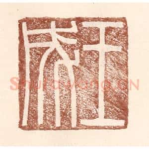 明 王常辑 印谱《王成》篆刻印章作品图片欣赏