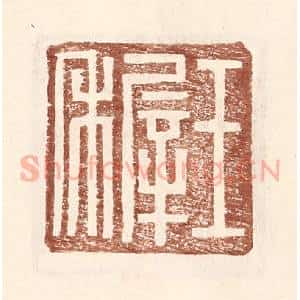 明 王常辑 印谱《王稚》篆刻印章作品图片欣赏