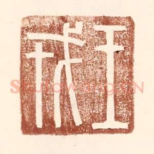 明 王常辑 印谱《王戎》篆刻印章作品图片欣赏