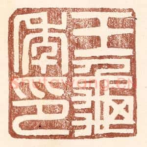 明 王常辑 印谱《王龟年印》篆刻印章作品图片欣赏