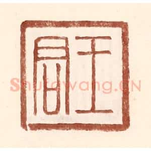 明 王常辑 印谱《王君》篆刻印章作品图片欣赏