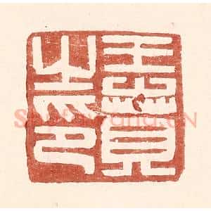 明 王常辑 印谱《王贲之印》篆刻印章作品图片欣赏