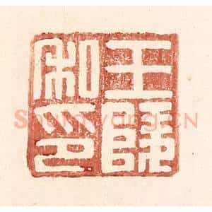 明 王常辑 印谱《王陵私印》篆刻印章作品图片欣赏