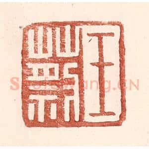 明 王常辑 印谱《王蔡》篆刻印章作品图片欣赏