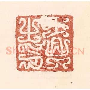 明 王常辑 印谱《王兴之印》篆刻印章作品图片欣赏