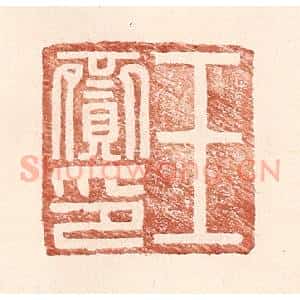明 王常辑 印谱《王赍印》篆刻印章作品图片欣赏