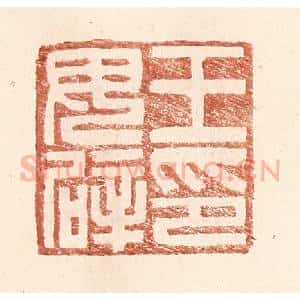 明 王常辑 印谱《王毋辟印》篆刻印章作品图片欣赏