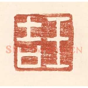 明 王常辑 印谱《王吉》篆刻印章作品图片欣赏