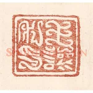 明 王常辑 印谱《王让私印》篆刻印章作品图片欣赏