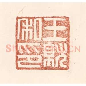 明 王常辑 印谱《王就私印》篆刻印章作品图片欣赏