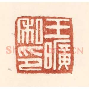 明 王常辑 印谱《王旷私印》篆刻印章作品图片欣赏
