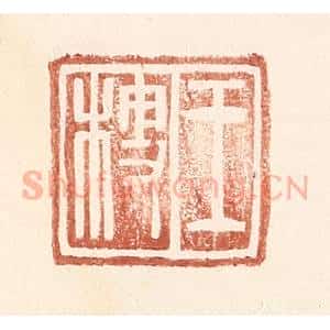 明 王常辑 印谱《王梗》篆刻印章作品图片欣赏