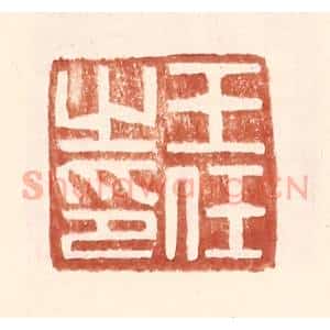 明 王常辑 印谱《王任之印》篆刻印章作品图片欣赏