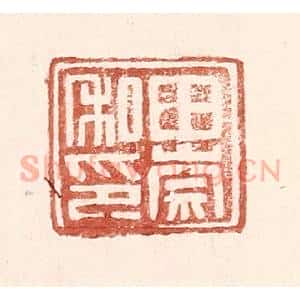 明 王常辑 印谱《田崇私印》篆刻印章作品图片欣赏