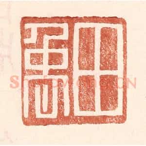 明 王常辑 印谱《田禹》篆刻印章作品图片欣赏