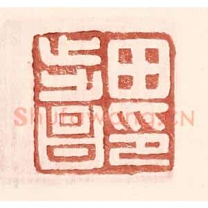明 王常辑 印谱《田步昌印》篆刻印章作品图片欣赏