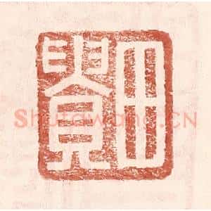 明 王常辑 印谱《田贵》篆刻印章作品图片欣赏