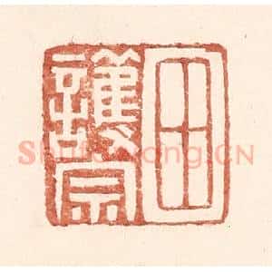 明 王常辑 印谱《田护宗》篆刻印章作品图片欣赏