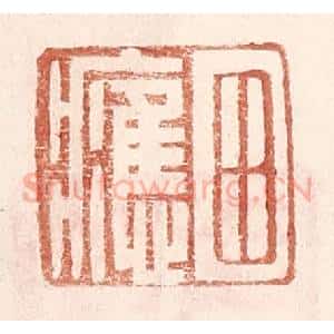 明 王常辑 印谱《田应》篆刻印章作品图片欣赏