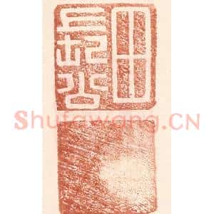 明 王常辑 印谱《田长公》篆刻印章作品图片欣赏