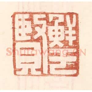 明 王常辑 印谱《鲜于贤》篆刻印章作品图片欣赏