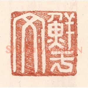 明 王常辑 印谱《鲜于文》篆刻印章作品图片欣赏