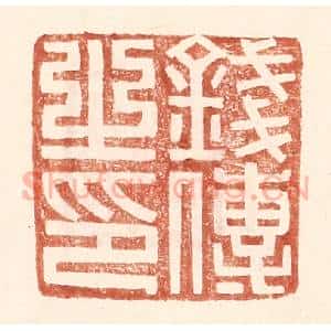 明 王常辑 印谱《钱传之印》篆刻印章作品图片欣赏