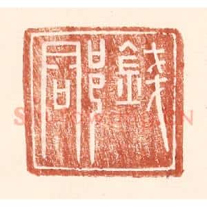 明 王常辑 印谱《钱郡》篆刻印章作品图片欣赏