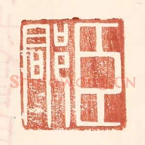 明 王常辑 印谱《臣郡》篆刻印章作品图片欣赏