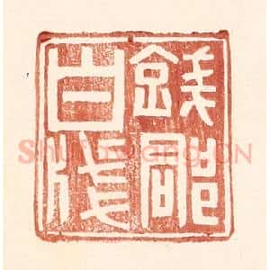 明 王常辑 印谱《钱郡白笺》篆刻印章作品图片欣赏