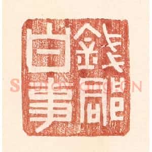 明 王常辑 印谱《钱郡白事》篆刻印章作品图片欣赏