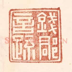明 王常辑 印谱《钱郡言疏》篆刻印章作品图片欣赏