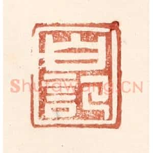 明 王常辑 印谱《白记》篆刻印章作品图片欣赏