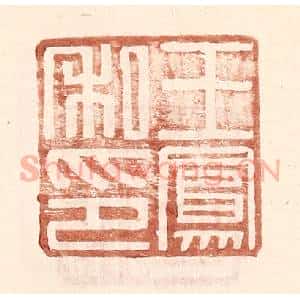 明 王常辑 印谱《王凤私印》篆刻印章作品图片欣赏
