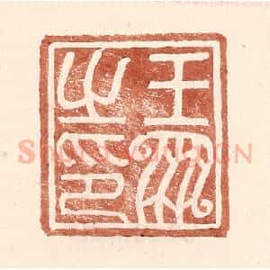 明 王常辑 印谱《王凤之印》篆刻印章作品图片欣赏