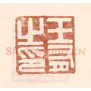 明 王常辑 印谱《王有之印》篆刻印章作品图片欣赏