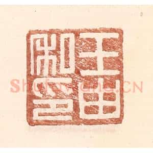 明 王常辑 印谱《王由私印》篆刻印章作品图片欣赏