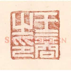 明 王常辑 印谱《王商之印》篆刻印章作品图片欣赏