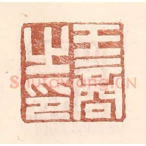 明 王常辑 印谱《王商之印》篆刻印章作品图片欣赏