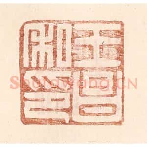 明 王常辑 印谱《王昌私印》篆刻印章作品图片欣赏