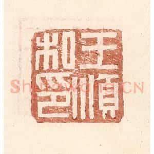 明 王常辑 印谱《王顺私印》篆刻印章作品图片欣赏