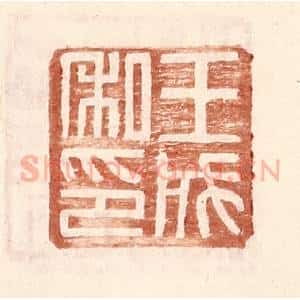 明 王常辑 印谱《王成私印》篆刻印章作品图片欣赏