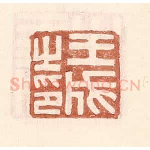 明 王常辑 印谱《王成之印》篆刻印章作品图片欣赏